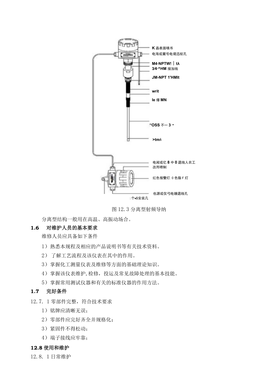 仪表自动化控制岗位维护操作规则-射频导纳物位计维护与检修规程.docx_第3页