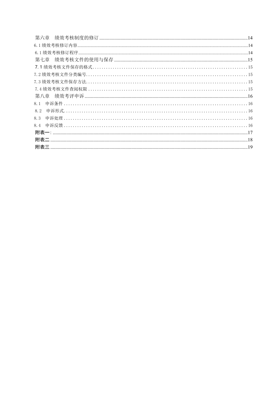 实例-XX光电科技有限公司员工绩效考核手册.doc_第3页