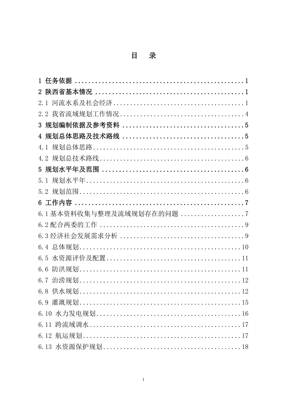 [自然科学]陕西省流域综合规划编制.doc_第2页