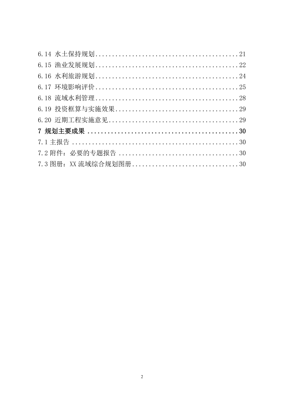 [自然科学]陕西省流域综合规划编制.doc_第3页