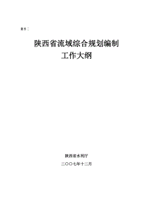 [自然科学]陕西省流域综合规划编制.doc