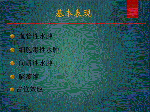 中枢神经系统疾病影像表现ppt课件文档资料.ppt