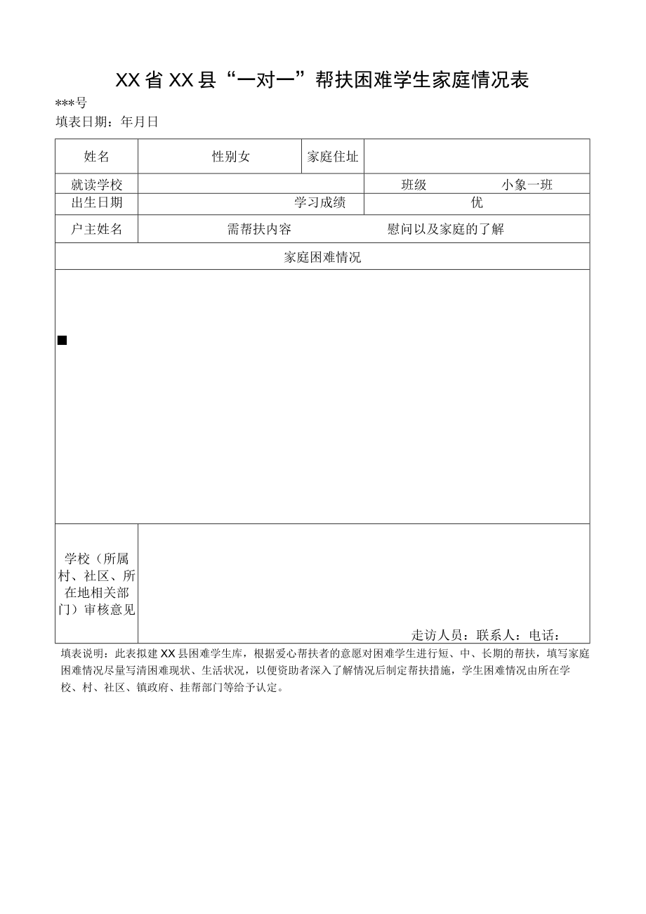 贫困学生一对一资助表(样表).docx_第1页