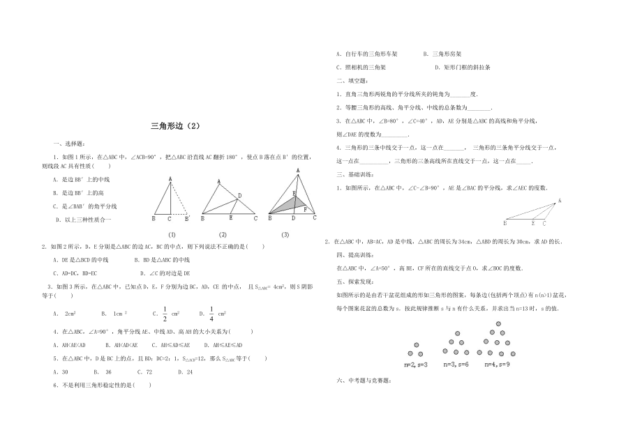 7.1与三角形有关的线段(习题精选)教学文档.doc_第2页