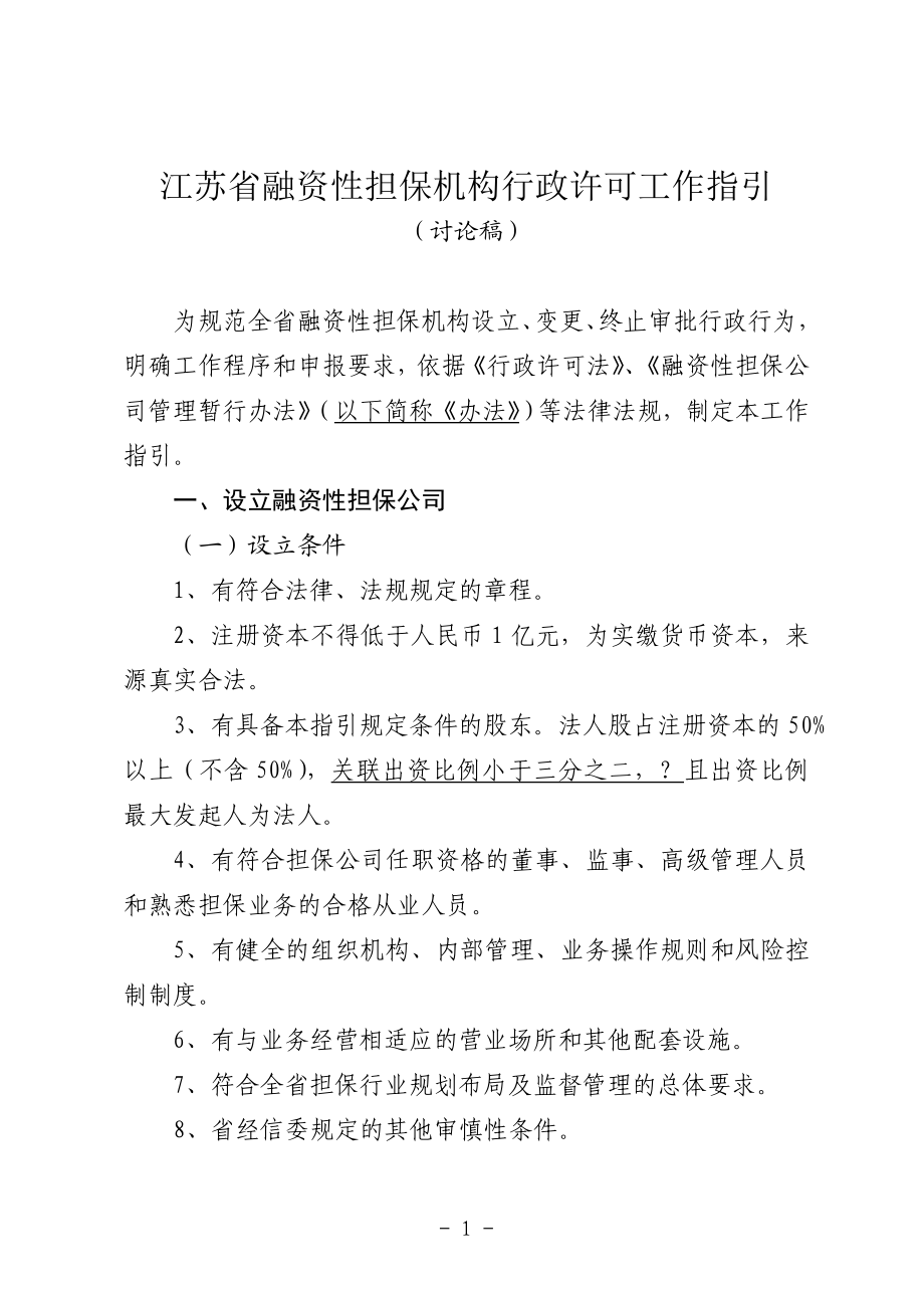 [法律资料]1227江苏省融资性担保机构行政许可工作指引.doc_第1页