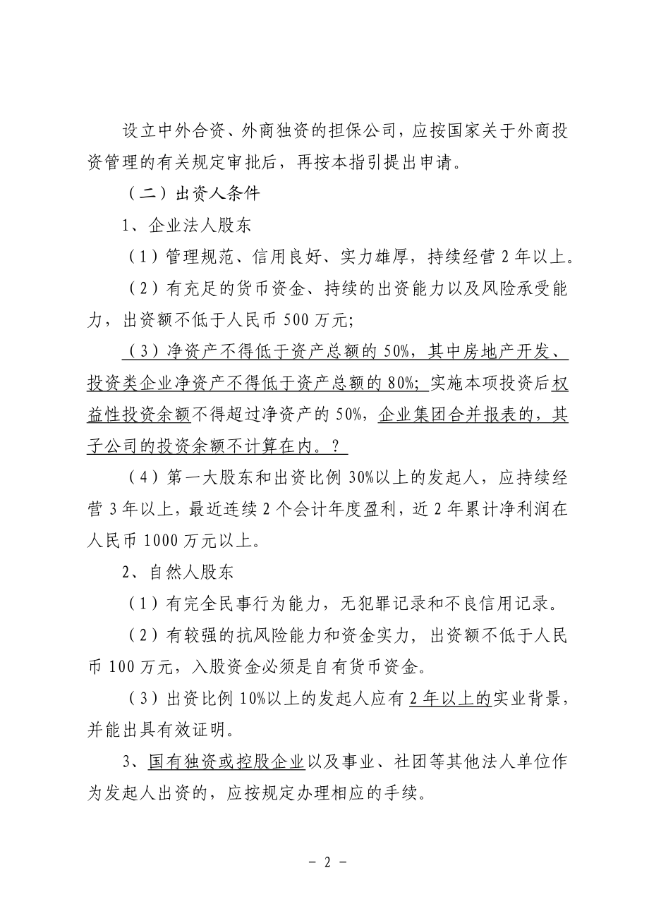 [法律资料]1227江苏省融资性担保机构行政许可工作指引.doc_第2页