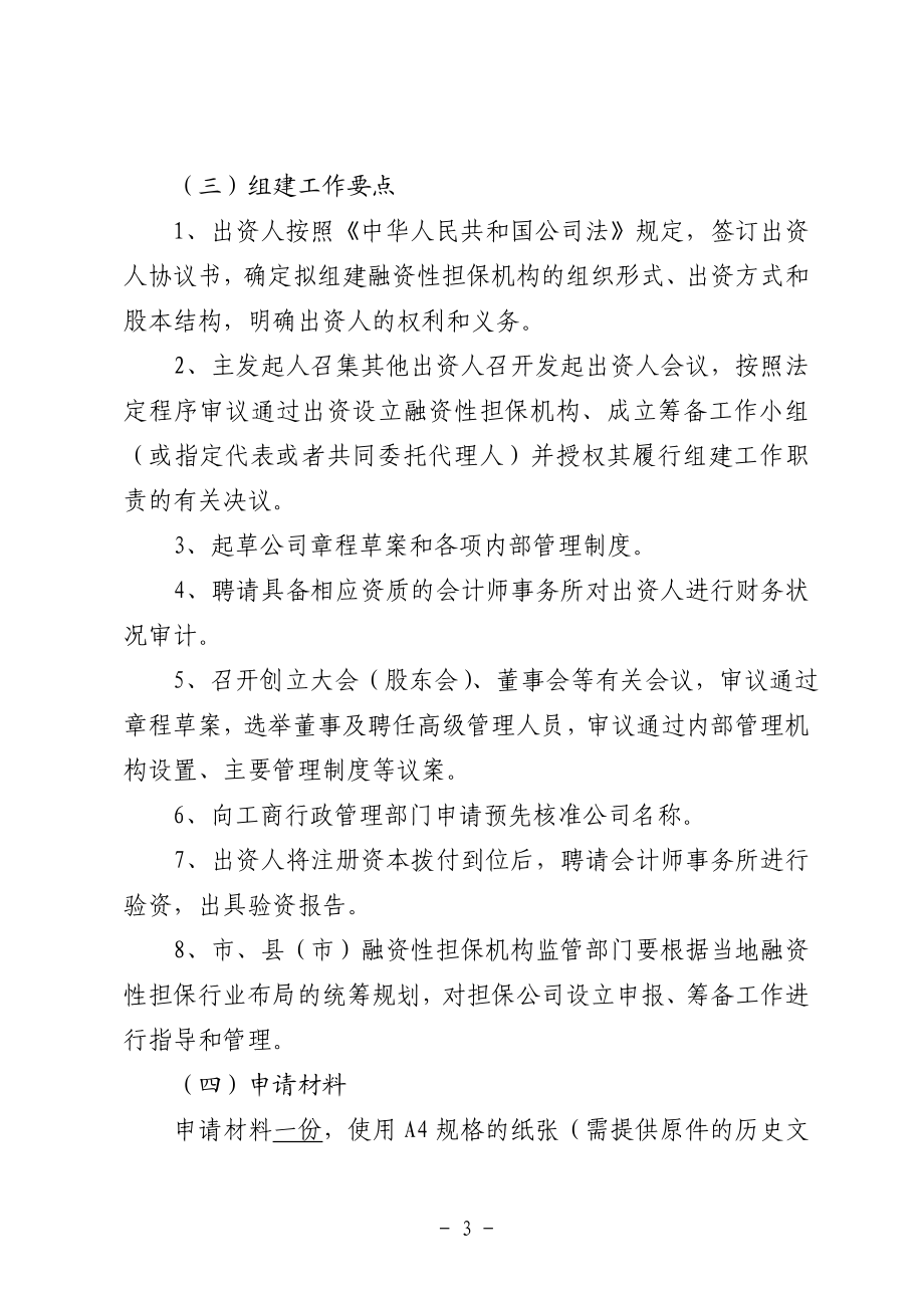 [法律资料]1227江苏省融资性担保机构行政许可工作指引.doc_第3页