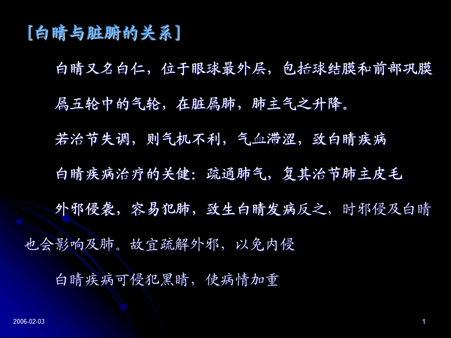 9白睛疾病暴风客热、天行赤眼文档资料.ppt_第1页