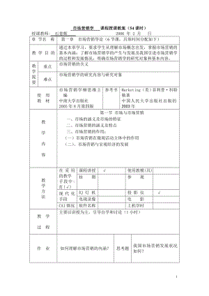 [管理学]市场营销授课教案中南大学.doc