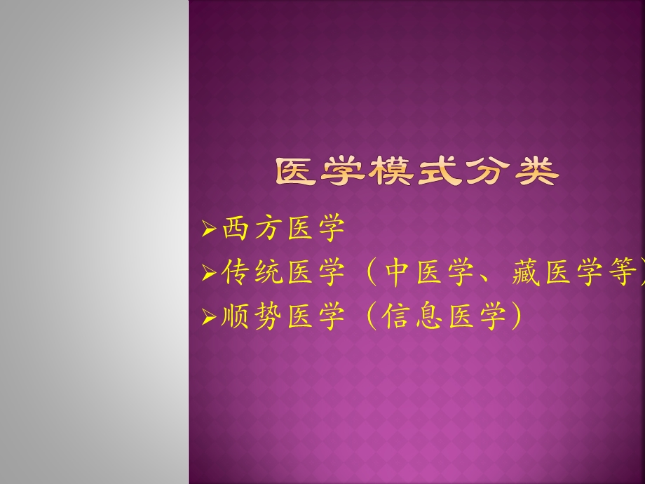 医学模式的思考与疾病治疗文档资料.pptx_第1页