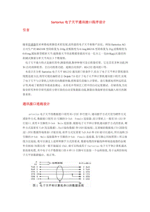 [计算机]电子天平通讯接口程序设计.doc