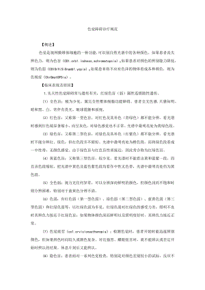 眼科疾病色觉障碍诊疗规范.docx