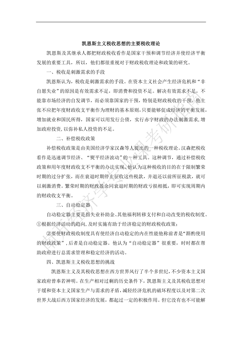 [经济学]经济学主要流派及其基本理论.doc_第1页