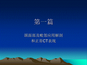 口腔颌面医学ct诊.ppt课件文档资料.ppt