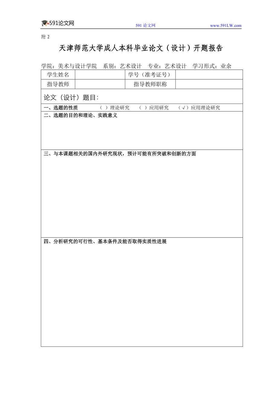 [求职简历]天津师范大学成人本科毕业论文设计格式模板.doc_第1页