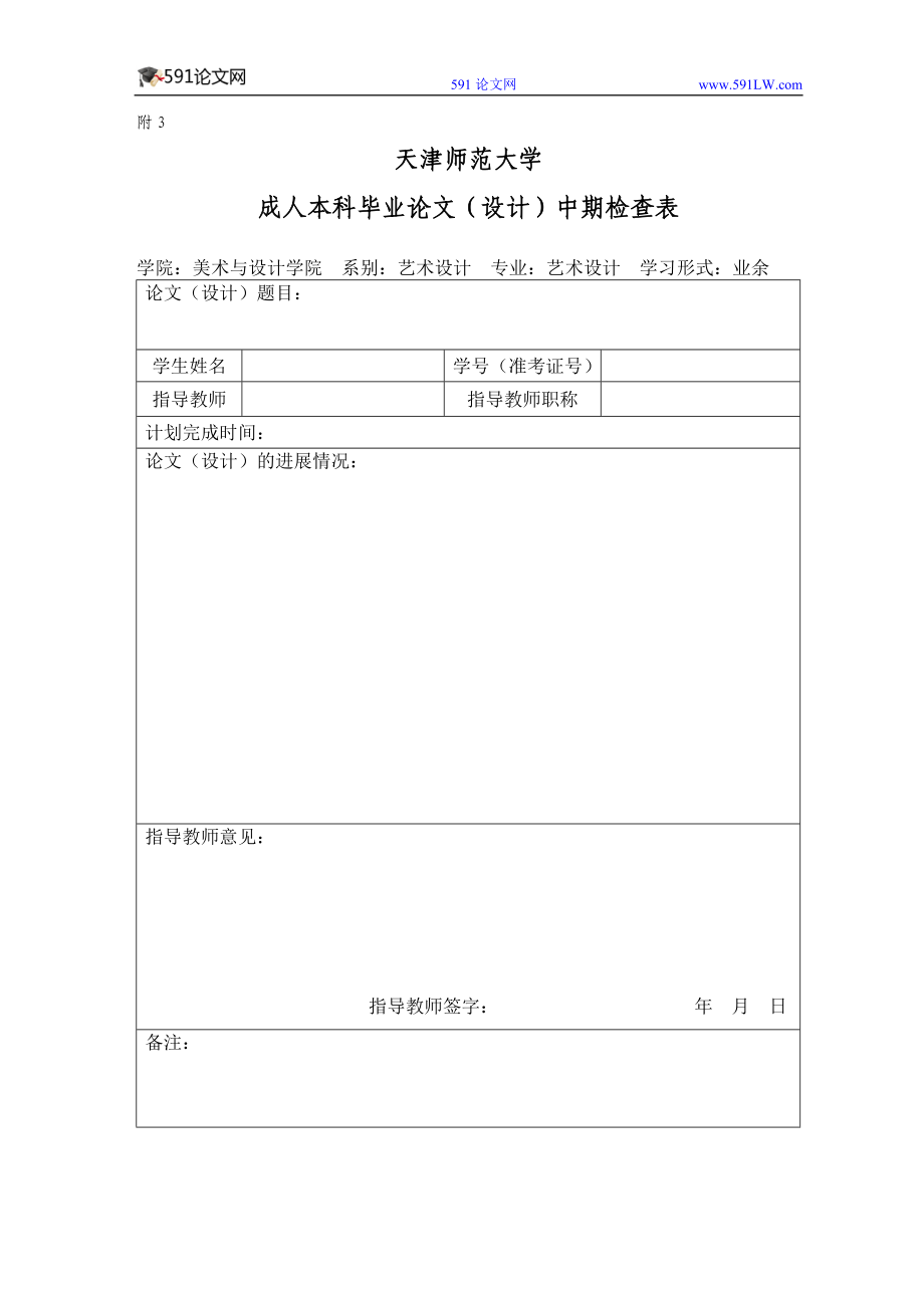 [求职简历]天津师范大学成人本科毕业论文设计格式模板.doc_第3页