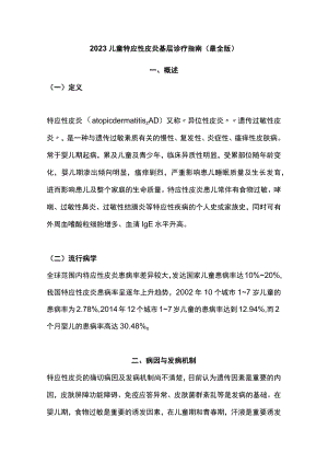 2023儿童特应性皮炎基层诊疗指南（最全版）.docx