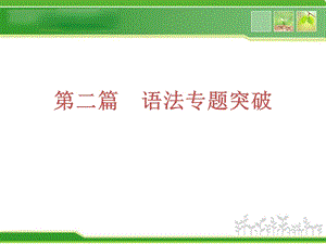 中考英语复习方案课件第2篇语法专题突破 (2).ppt