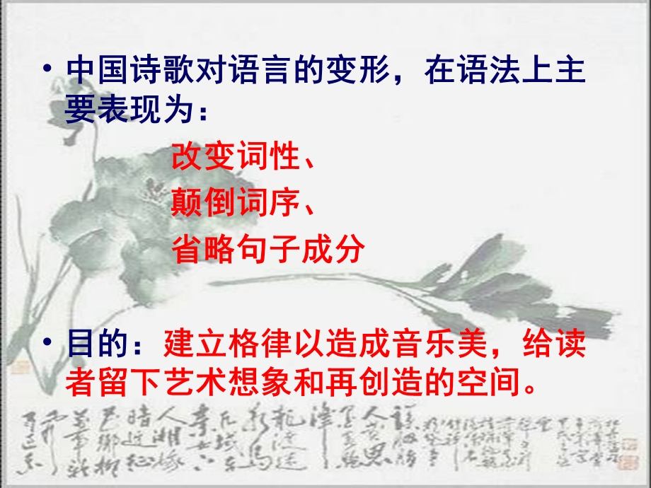 古代诗歌的语言变形名师编辑PPT课件.ppt_第2页