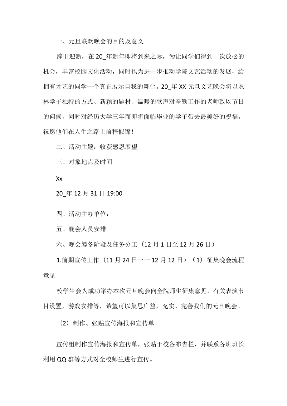 大学元旦联欢晚会活动策划书.docx_第1页