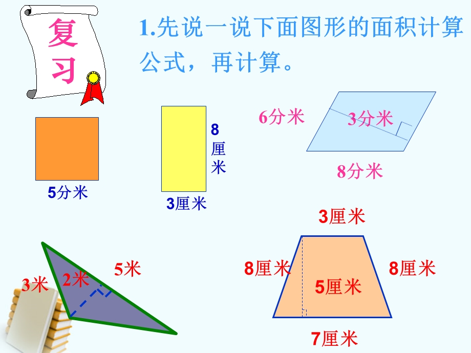 五年级数学上册组合图形面积的计算5课件北师大版[精选文档].ppt_第3页