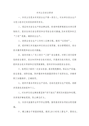 车间主任安全职责.docx