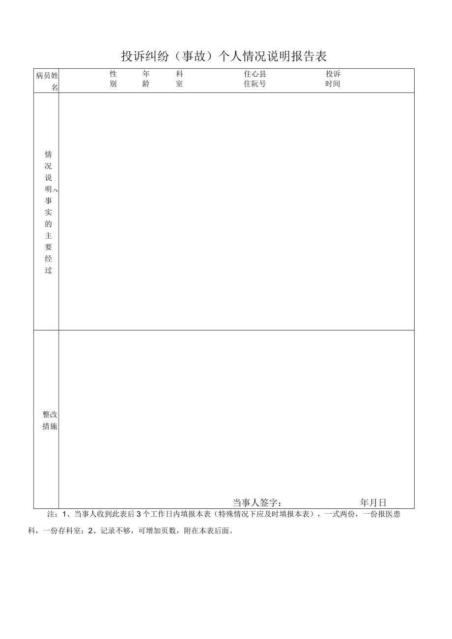 投诉纠纷（事故）个人情况说明报告表.docx_第1页