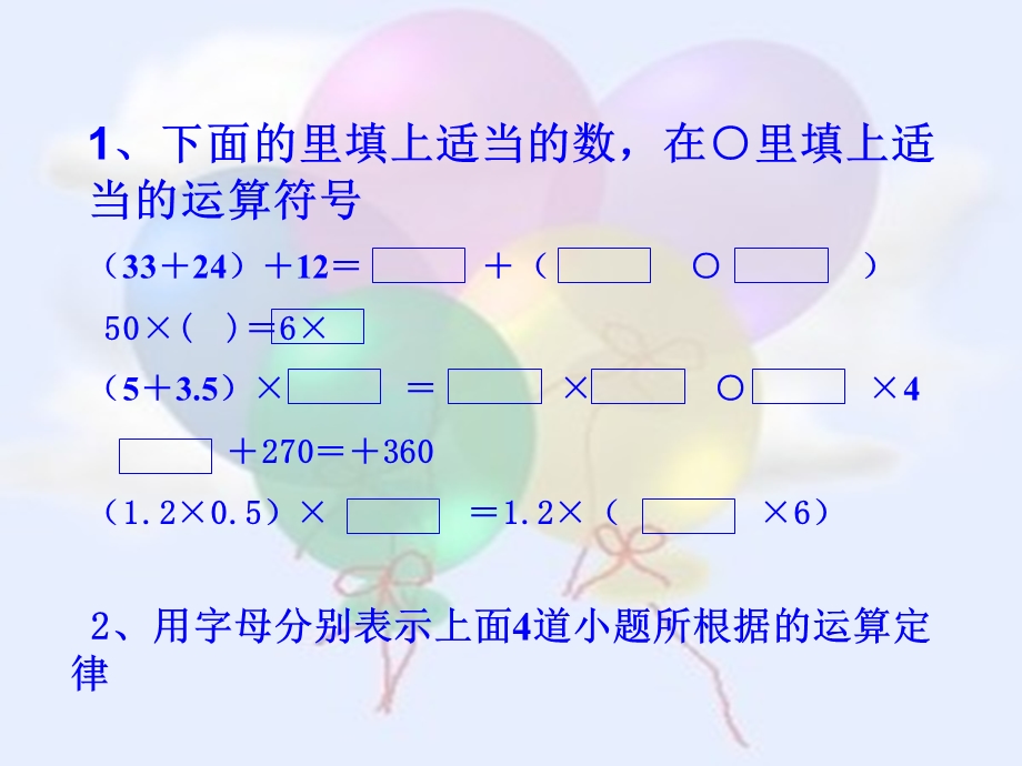 人教版五年级数学上册第四单元用字母表示运算定律ppt[精选文档].ppt_第2页