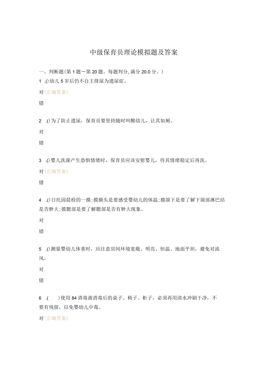 中级保育员理论模拟题及答案.docx_第1页