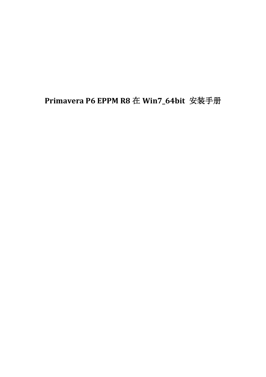 [计算机硬件及网络]Primaera P6 R8 Win764完整安装部署操作手册word版.docx_第1页