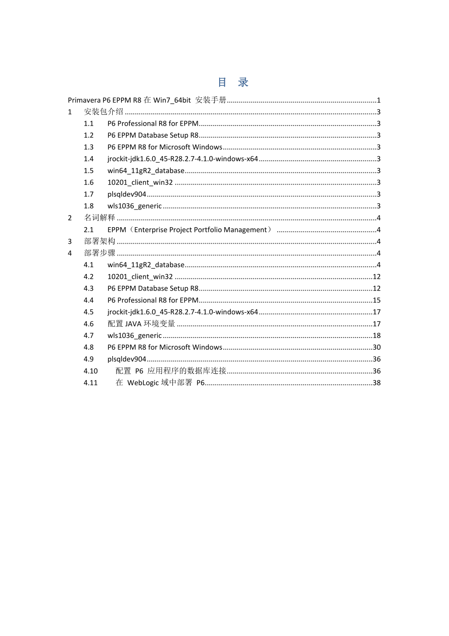 [计算机硬件及网络]Primaera P6 R8 Win764完整安装部署操作手册word版.docx_第2页