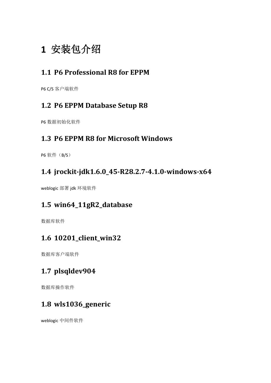 [计算机硬件及网络]Primaera P6 R8 Win764完整安装部署操作手册word版.docx_第3页