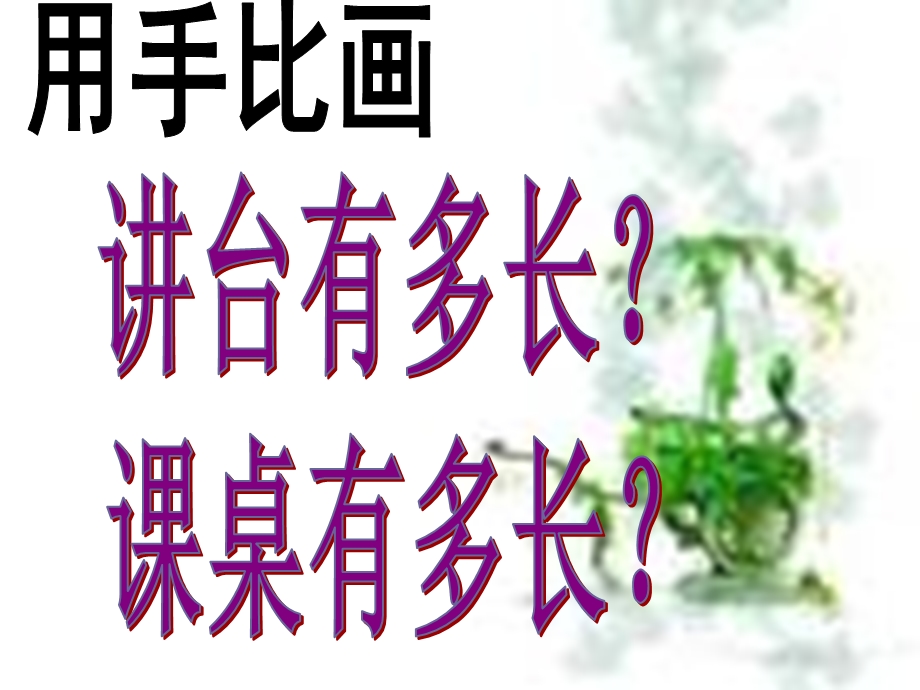 课桌有多长课件1魏娜.ppt_第2页