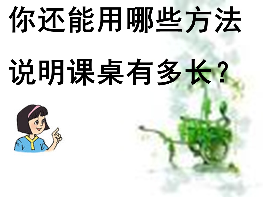 课桌有多长课件1魏娜.ppt_第3页