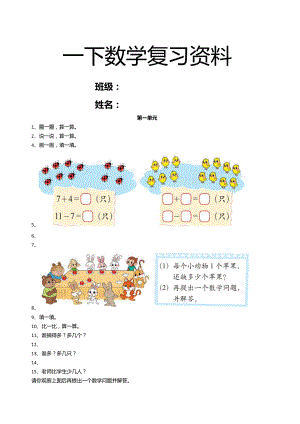 小学一年级下学期数学总复习题库资料.docx