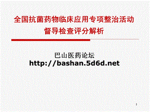 抗菌药临床应用专项整治评分王明贵名师编辑PPT课件.ppt