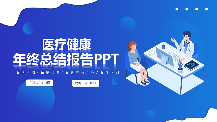 蓝色2.5D医疗年终总结汇报PPT模板.pptx_第1页