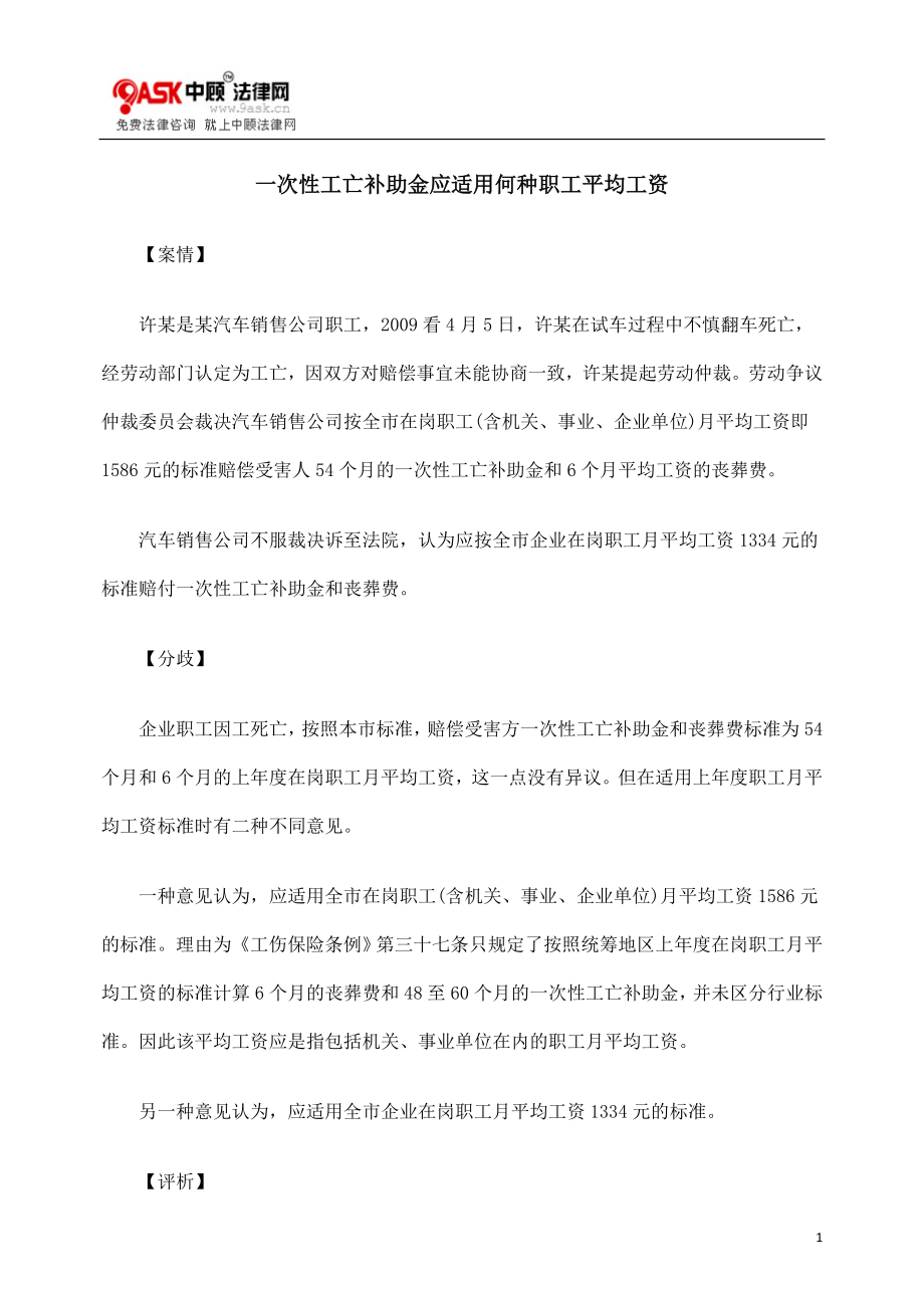 [法律资料]一次性工亡补助金应适用何种职工平均工资.doc_第1页