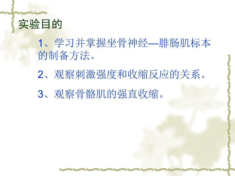 实验一坐骨神经腓肠肌标本的制备、刺激强度和刺激频率与骨骼肌收缩反应的关系文档资料.ppt_第1页