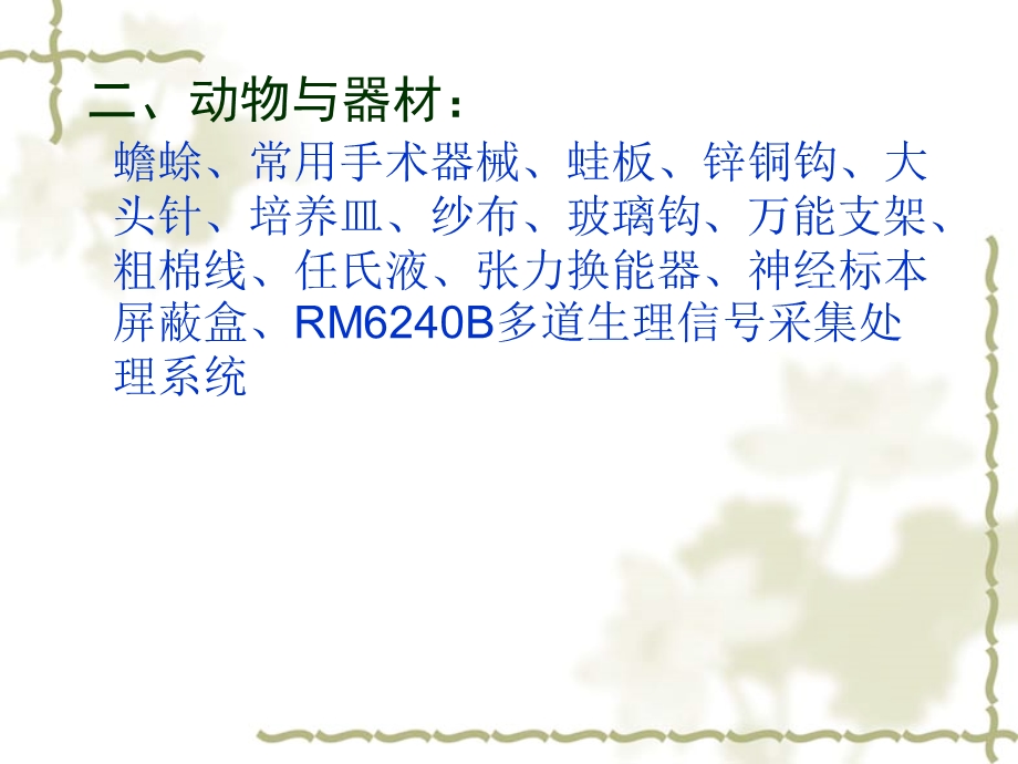 实验一坐骨神经腓肠肌标本的制备、刺激强度和刺激频率与骨骼肌收缩反应的关系文档资料.ppt_第3页