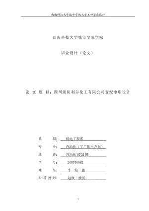 [自然科学]四川绵阳利尔化工有限公司变配电所设计.doc