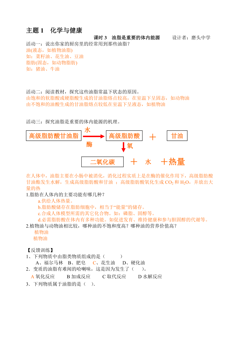 103油脂是重要的体内能源教学文档.doc_第1页