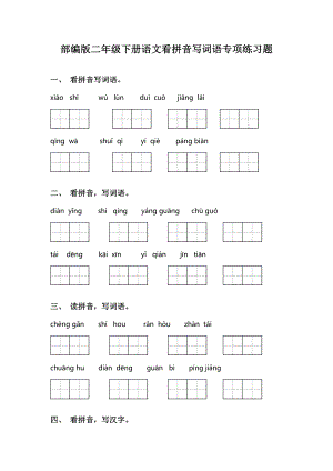 部编版二年级下册语文看拼音写词语专项练习题.doc