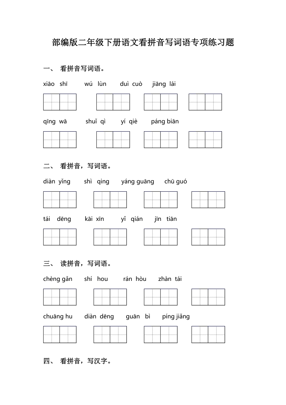 部编版二年级下册语文看拼音写词语专项练习题.doc_第1页