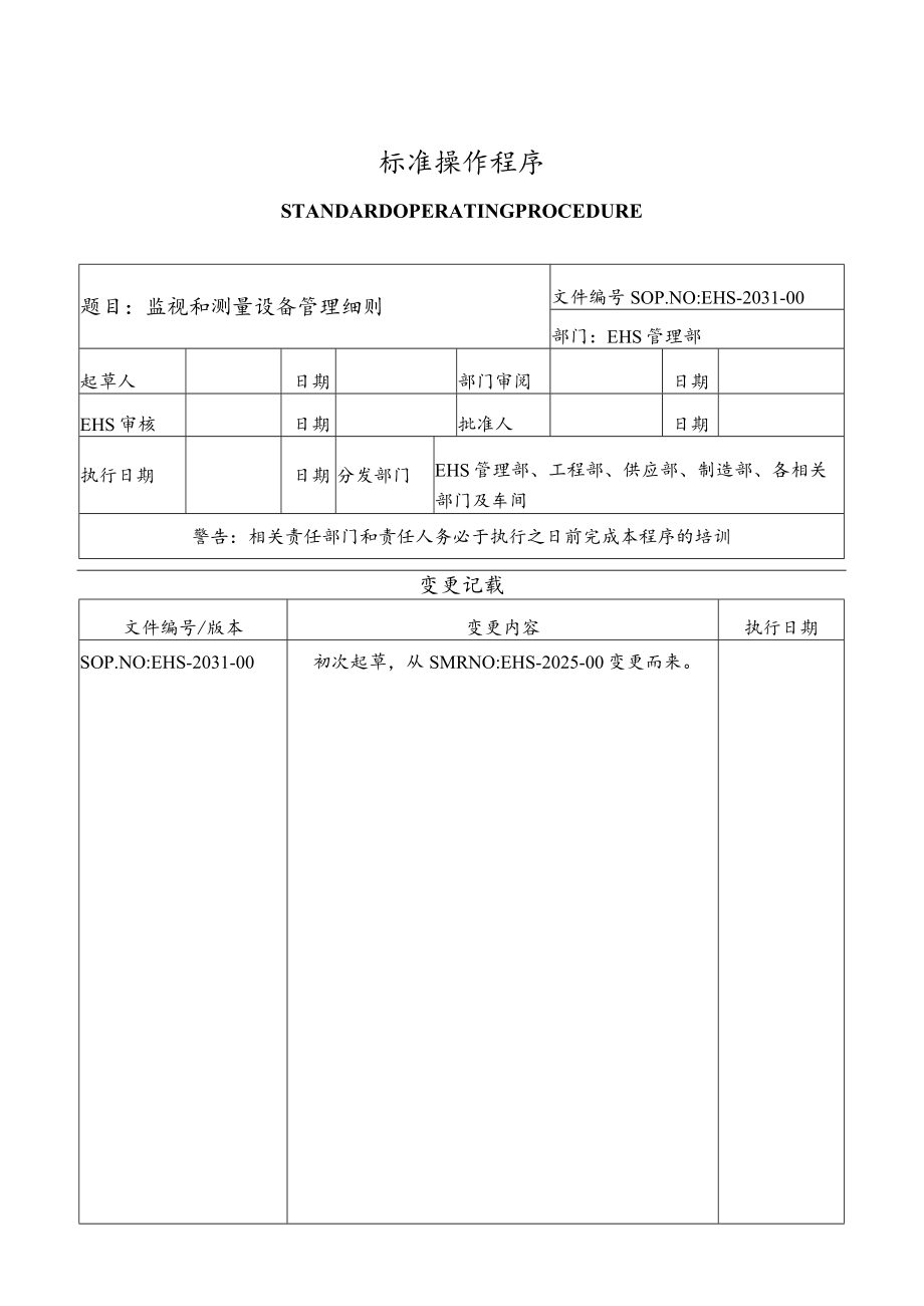 监视和测量设备管理细则.docx_第1页