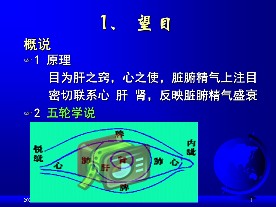 常见疾病诊断方法——贾钰华局部望诊五官PPT文档.ppt_第1页