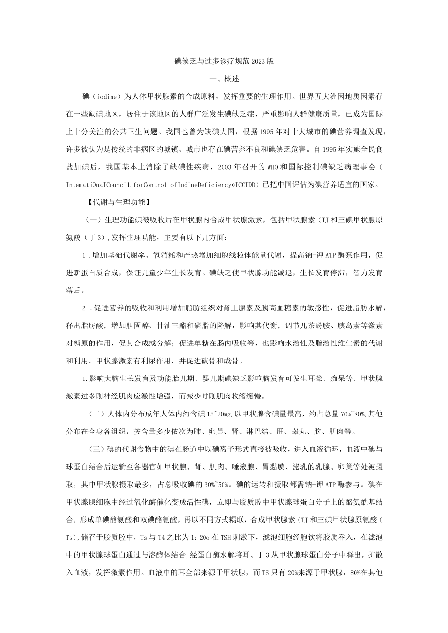 碘缺乏与过多诊疗规范2023版.docx_第1页