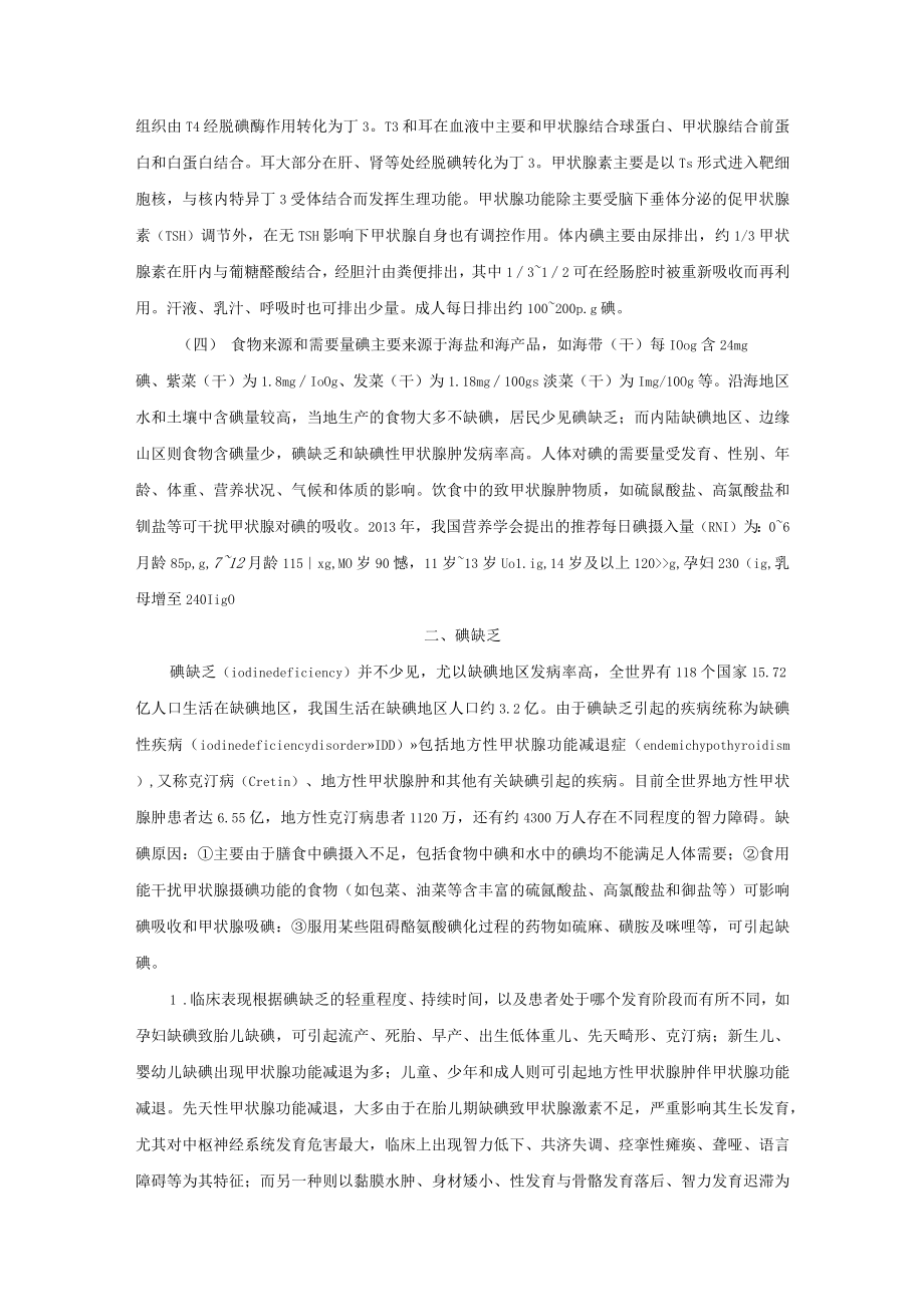 碘缺乏与过多诊疗规范2023版.docx_第2页