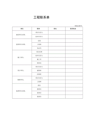 人防工程联系单.docx