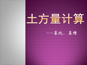 土方量计算——基坑、基槽名师编辑PPT课件.ppt